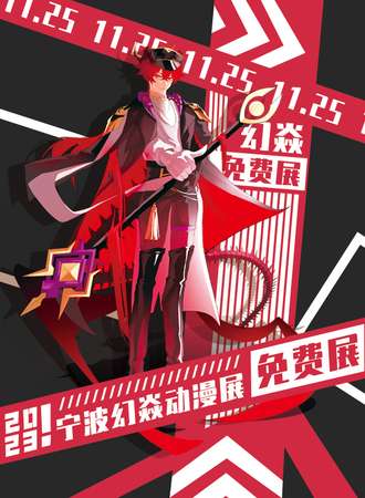 宁波·幻焱动漫展·免费展
