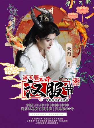 昆明·第五届云南汉服节