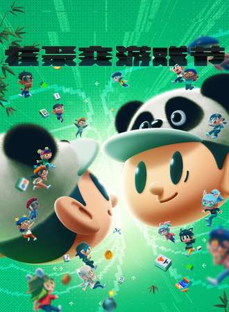 成都·核聚变游戏节2023
