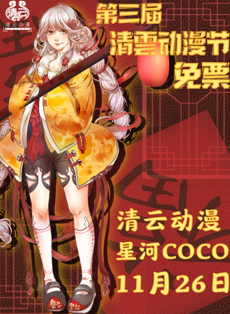 嘉兴·第三届清云动漫节