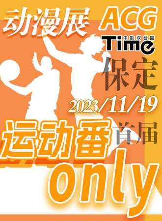 保定·运动番ONLY