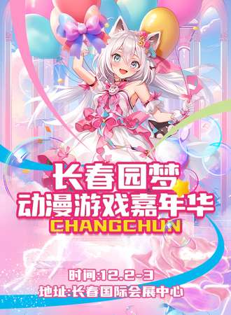 长春·园梦动漫游戏嘉年华