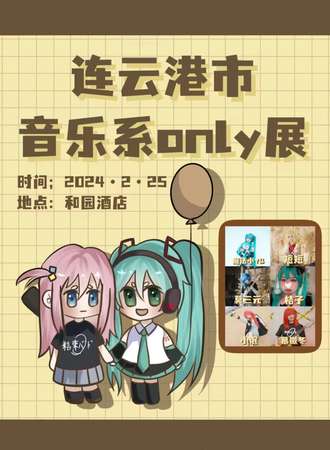 连云港·音乐系only展