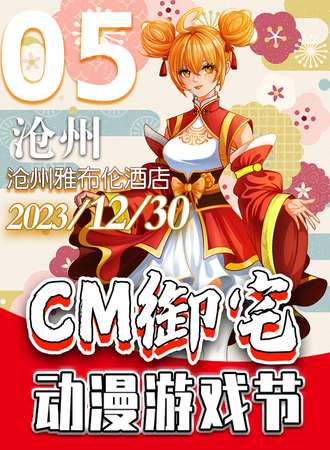 沧州·cm御宅动漫游戏展