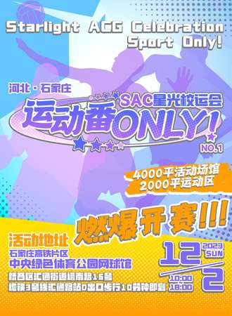 石家庄·SAC星光校运会运动番ONLY
