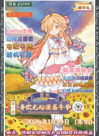 钦州·第一届异次元动漫嘉年华