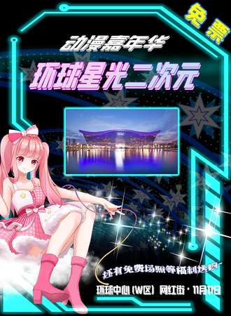 成都·环球星光二次元动漫嘉年华（免票入场）