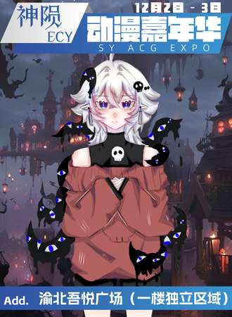 重庆·神陨ECY动漫嘉年华