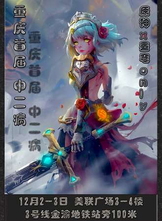 重庆·第一届 中二病  原神x星穹only