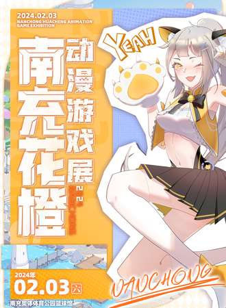 南充·第一届橙花动漫游戏展