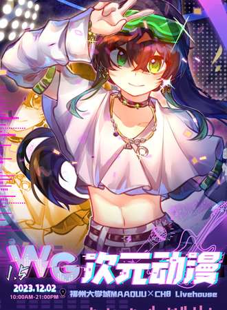 福州·WG次元动漫1.5