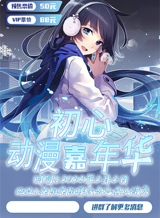 岳阳·初心动漫游戏嘉年华
