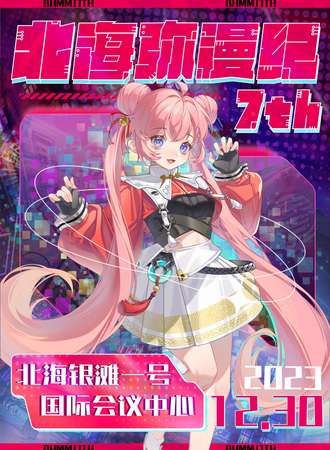 北海·弥漫纪动漫潮玩盛典7th