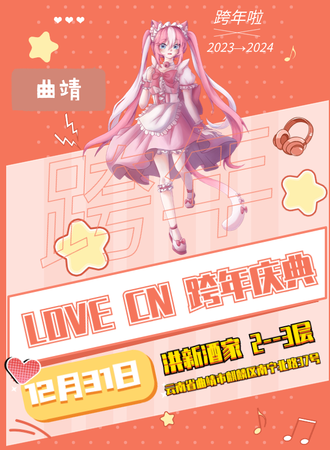 曲靖·LOVECN第四届跨年庆典