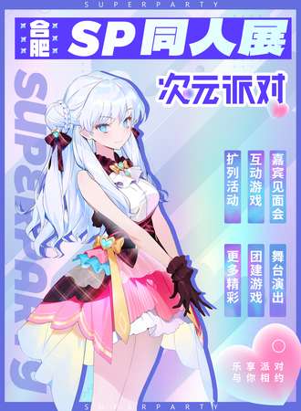 合肥·SP同人展·次元派对