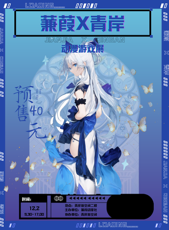 绵阳·蒹葭x青岸动漫游戏展