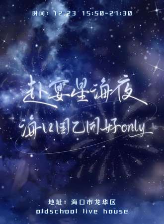 海口·国乙同好only-夜场