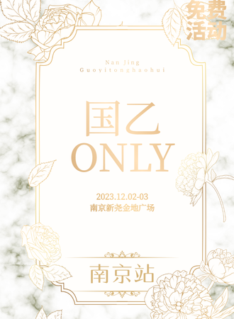 南京·国乙ONLY（免费展）
