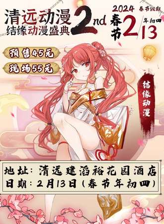 清远·结缘动漫盛典2nd