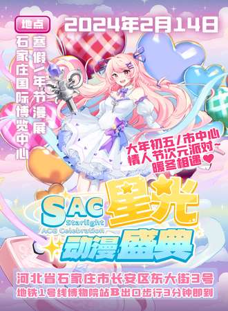 石家庄·SAC星光动漫盛典