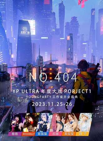 南通·Youngparty年度大戏 Poriect1/原神X星铁X崩坏only
