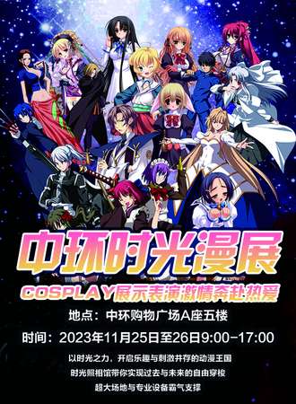 齐齐哈尔·中环时光漫展
