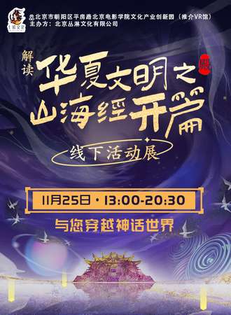 北京·解度“华夏文明之山海经开篇”线下活动展