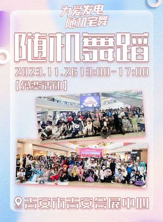 吉安·为爱发电·随机宅舞 X COMIC LIFE03漫展预热 【免费活动】