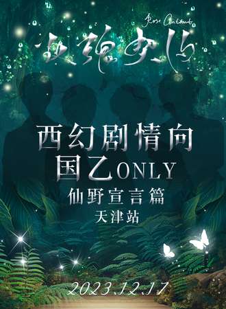天津·玫瑰契约国乙ONLY