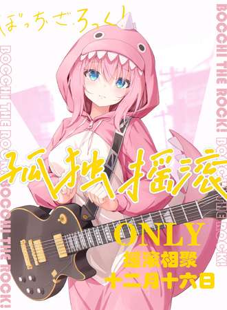 上海·孤独摇滚同好会