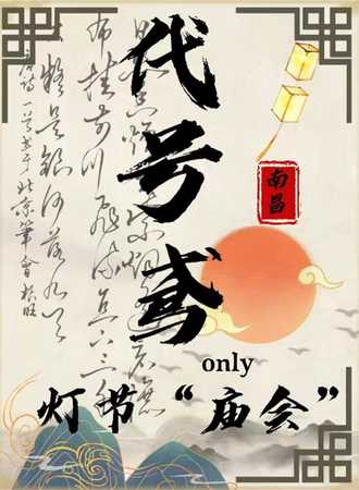 南昌·代号鸢灯市庙会