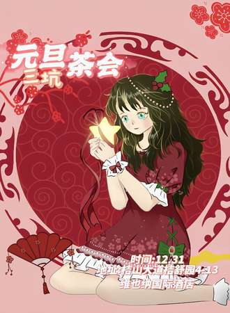 兴义·元旦茶会