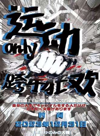 重庆·运动only跨年狂欢