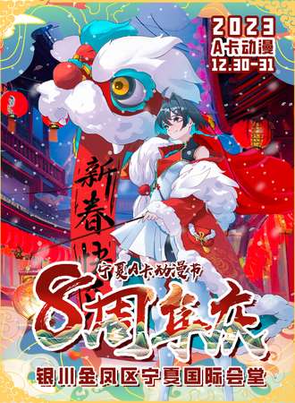 宁夏·A卡动漫节八周年庆
