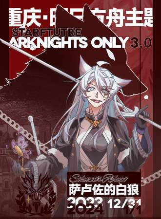 重庆·明日方舟ONLY 3.0