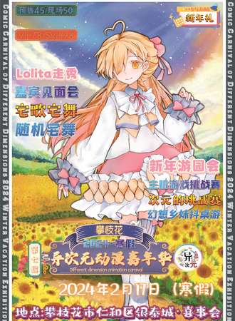 攀枝花·第七届异次元动漫嘉年华