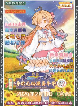 西昌·第三届异次元动漫嘉年华