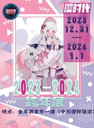 新乡·漫时代-2023-2024跨年展