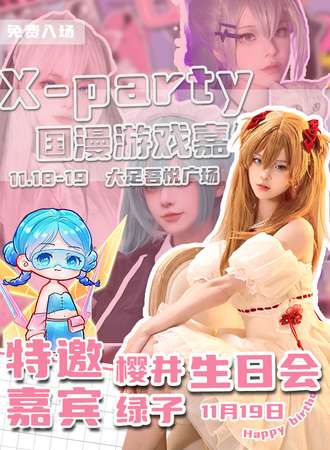 重庆·X-party 国漫游戏嘉年华(免票入场)