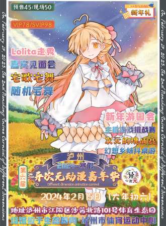泸州·第六届异次元动漫嘉年华