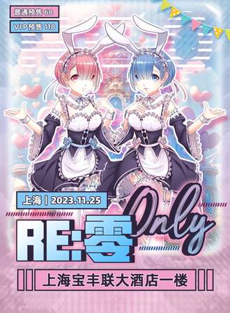 上海·RE:零only