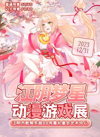 江阴·梦星动漫游戏展