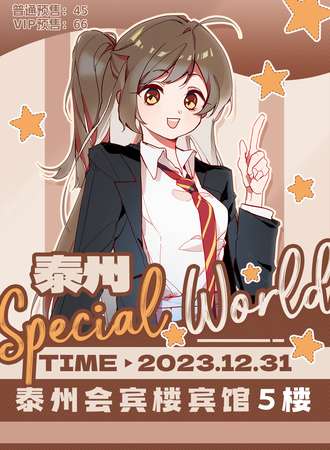 泰州·Special-World动漫游戏展
