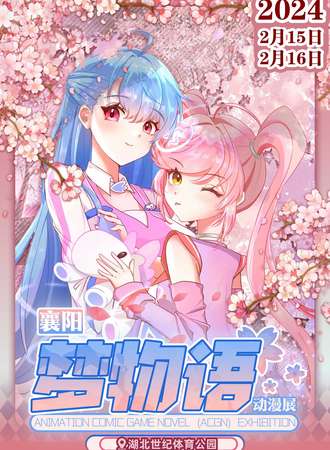 襄阳·梦物语动漫游戏展