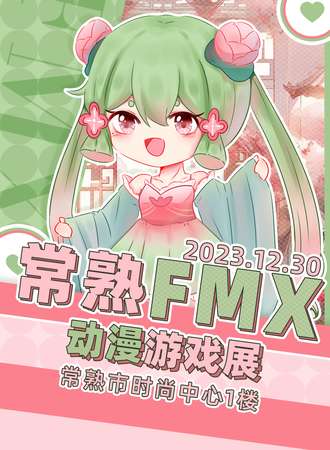 常熟·FMX动漫游戏展