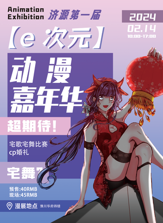 济源·首届【e次元】动漫嘉年华