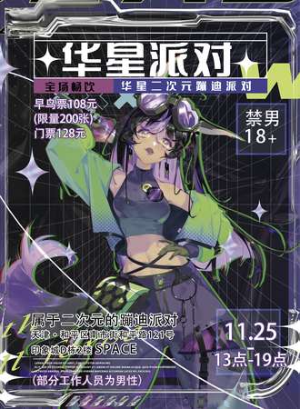 天津·华星二次元蹦迪派对