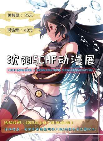 沈阳·SCHF动漫展