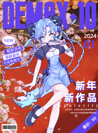 太原·DEMAX 10 动漫游戏嘉年华