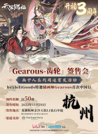 杭州·《天官赐福》动画 画中人系列线下首发活动 「Gearous-齿轮」签售会